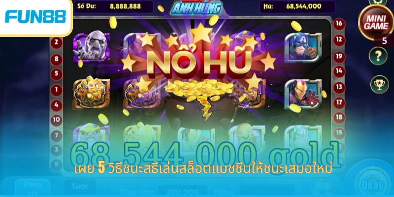 เผยวิธีเล่นสล็อตแมชชีนให้ชนะเสมอ